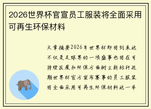 2026世界杯官宣员工服装将全面采用可再生环保材料 2026世界杯官宣员工服装将全面采用可再生环保材料