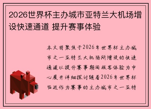 2026世界杯主办城市亚特兰大机场增设快速通道 提升赛事体验