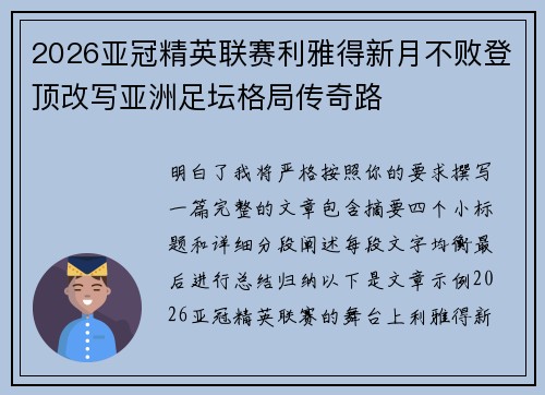 2026亚冠精英联赛利雅得新月不败登顶改写亚洲足坛格局传奇路 2026亚冠精英联赛利雅得新月不败登顶改写亚洲足坛格局传奇路