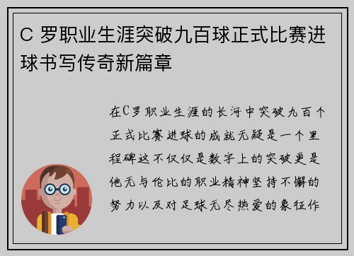 C 罗职业生涯突破九百球正式比赛进球书写传奇新篇章 C 罗职业生涯突破九百球正式比赛进球书写传奇新篇章