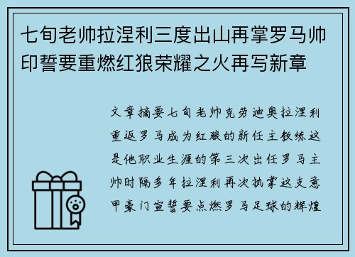七旬老帅拉涅利三度出山再掌罗马帅印誓要重燃红狼荣耀之火再写新章 七旬老帅拉涅利三度出山再掌罗马帅印誓要重燃红狼荣耀之火再写新章
