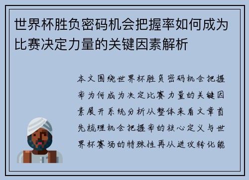 世界杯胜负密码机会把握率如何成为比赛决定力量的关键因素解析