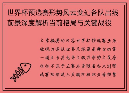 世界杯预选赛形势风云变幻各队出线前景深度解析当前格局与关键战役 世界杯预选赛形势风云变幻各队出线前景深度解析当前格局与关键战役