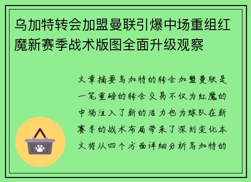 乌加特转会加盟曼联引爆中场重组红魔新赛季战术版图全面升级观察 乌加特转会加盟曼联引爆中场重组红魔新赛季战术版图全面升级观察