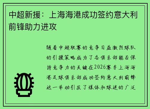 中超新援:上海海港成功签约意大利前锋助力进攻 中超新援:上海海港成功签约意大利前锋助力进攻