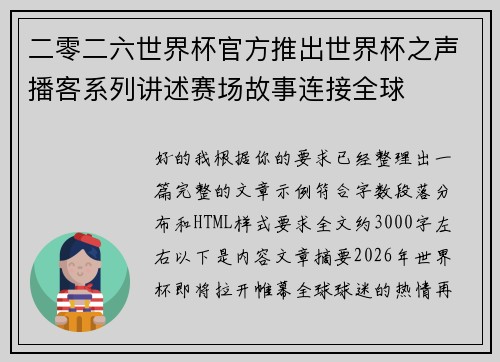 二零二六世界杯官方推出世界杯之声播客系列讲述赛场故事连接全球 二零二六世界杯官方推出世界杯之声播客系列讲述赛场故事连接全球