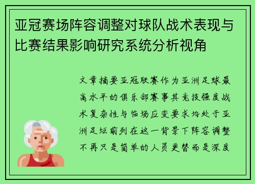 亚冠赛场阵容调整对球队战术表现与比赛结果影响研究系统分析视角 亚冠赛场阵容调整对球队战术表现与比赛结果影响研究系统分析视角