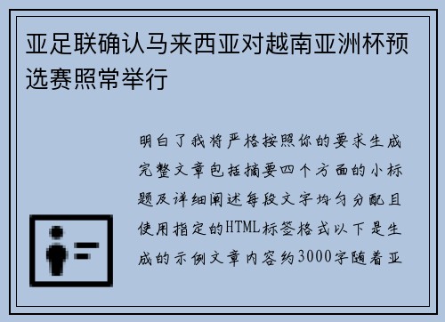 亚足联确认马来西亚对越南亚洲杯预选赛照常举行 亚足联确认马来西亚对越南亚洲杯预选赛照常举行