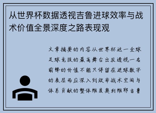 从世界杯数据透视吉鲁进球效率与战术价值全景深度之路表现观