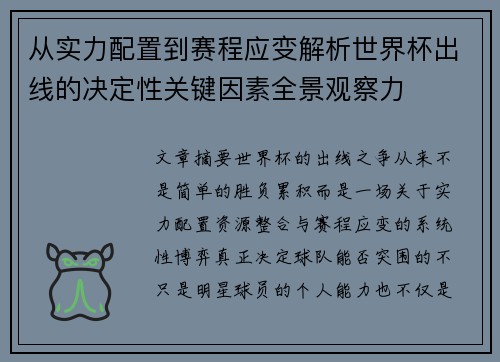 从实力配置到赛程应变解析世界杯出线的决定性关键因素全景观察力 从实力配置到赛程应变解析世界杯出线的决定性关键因素全景观察力