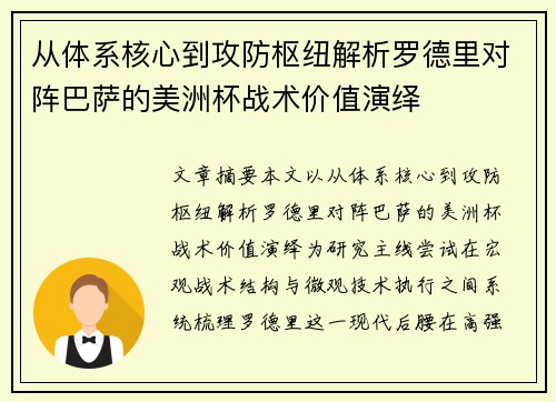 从体系核心到攻防枢纽解析罗德里对阵巴萨的美洲杯战术价值演绎 从体系核心到攻防枢纽解析罗德里对阵巴萨的美洲杯战术价值演绎