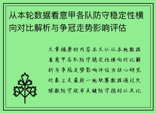 从本轮数据看意甲各队防守稳定性横向对比解析与争冠走势影响评估 从本轮数据看意甲各队防守稳定性横向对比解析与争冠走势影响评估