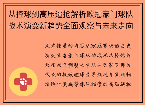 从控球到高压逼抢解析欧冠豪门球队战术演变新趋势全面观察与未来走向 从控球到高压逼抢解析欧冠豪门球队战术演变新趋势全面观察与未来走向