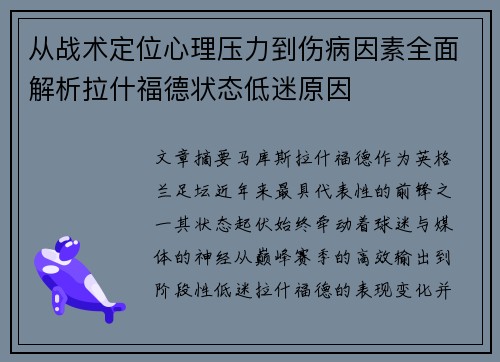 从战术定位心理压力到伤病因素全面解析拉什福德状态低迷原因 从战术定位心理压力到伤病因素全面解析拉什福德状态低迷原因