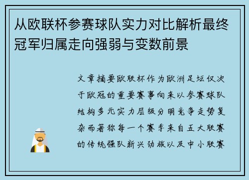 从欧联杯参赛球队实力对比解析最终冠军归属走向强弱与变数前景