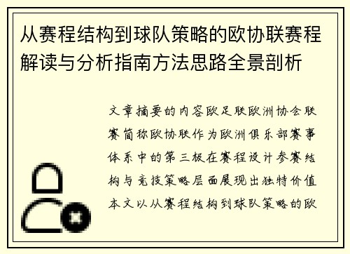 从赛程结构到球队策略的欧协联赛程解读与分析指南方法思路全景剖析