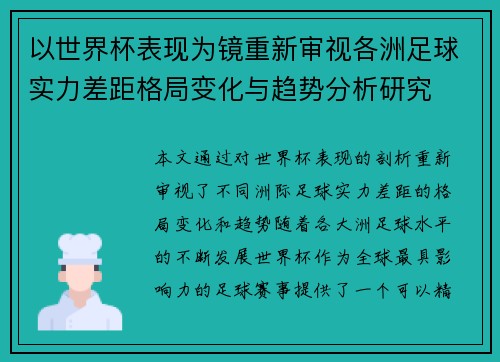 以世界杯表现为镜重新审视各洲足球实力差距格局变化与趋势分析研究