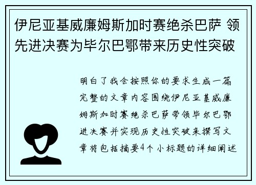 伊尼亚基威廉姆斯加时赛绝杀巴萨 领先进决赛为毕尔巴鄂带来历史性突破 伊尼亚基威廉姆斯加时赛绝杀巴萨 领先进决赛为毕尔巴鄂带来历史性突破