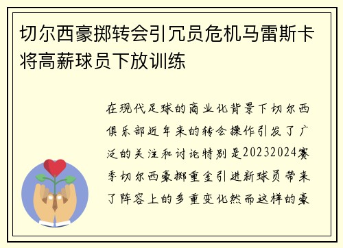 切尔西豪掷转会引冗员危机马雷斯卡将高薪球员下放训练 切尔西豪掷转会引冗员危机马雷斯卡将高薪球员下放训练