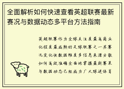 全面解析如何快速查看英超联赛最新赛况与数据动态多平台方法指南