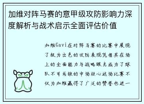 加维对阵马赛的意甲级攻防影响力深度解析与战术启示全面评估价值 加维对阵马赛的意甲级攻防影响力深度解析与战术启示全面评估价值