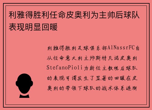 利雅得胜利任命皮奥利为主帅后球队表现明显回暖 利雅得胜利任命皮奥利为主帅后球队表现明显回暖