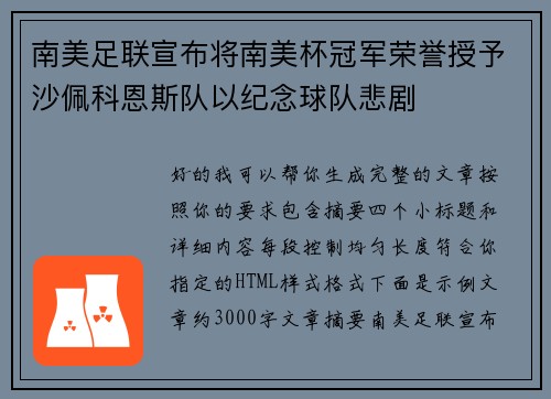 南美足联宣布将南美杯冠军荣誉授予沙佩科恩斯队以纪念球队悲剧