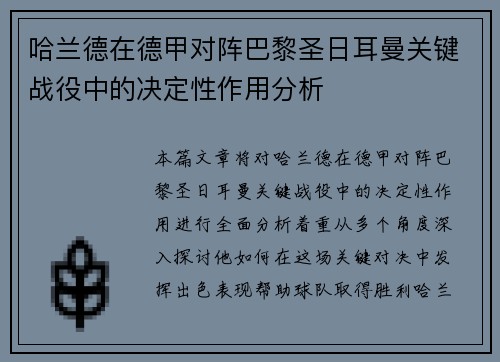 哈兰德在德甲对阵巴黎圣日耳曼关键战役中的决定性作用分析 哈兰德在德甲对阵巴黎圣日耳曼关键战役中的决定性作用分析