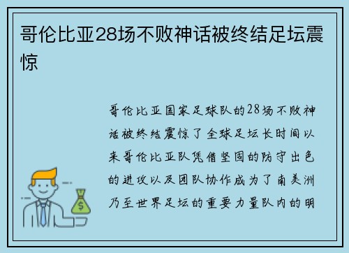 哥伦比亚28场不败神话被终结足坛震惊 哥伦比亚28场不败神话被终结足坛震惊