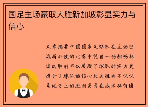 国足主场豪取大胜新加坡彰显实力与信心