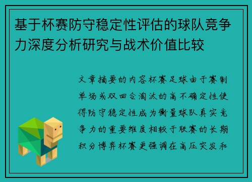 基于杯赛防守稳定性评估的球队竞争力深度分析研究与战术价值比较 基于杯赛防守稳定性评估的球队竞争力深度分析研究与战术价值比较