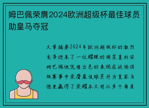 姆巴佩荣膺2024欧洲超级杯最佳球员助皇马夺冠 姆巴佩荣膺2024欧洲超级杯最佳球员助皇马夺冠