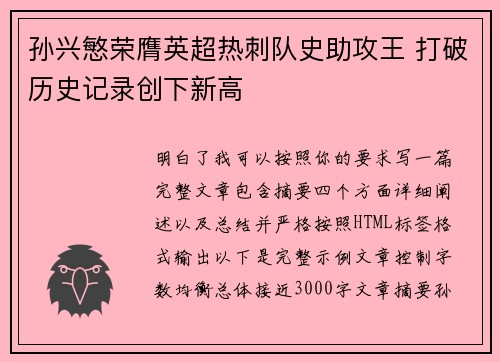孙兴慜荣膺英超热刺队史助攻王 打破历史记录创下新高 孙兴慜荣膺英超热刺队史助攻王 打破历史记录创下新高