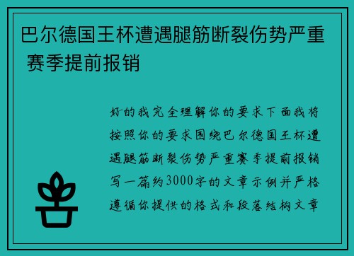 巴尔德国王杯遭遇腿筋断裂伤势严重 赛季提前报销 巴尔德国王杯遭遇腿筋断裂伤势严重 赛季提前报销