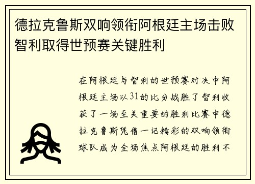 德拉克鲁斯双响领衔阿根廷主场击败智利取得世预赛关键胜利 德拉克鲁斯双响领衔阿根廷主场击败智利取得世预赛关键胜利