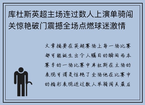 库杜斯英超主场连过数人上演单骑闯关惊艳破门震撼全场点燃球迷激情