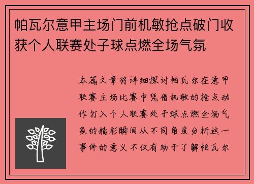 帕瓦尔意甲主场门前机敏抢点破门收获个人联赛处子球点燃全场气氛