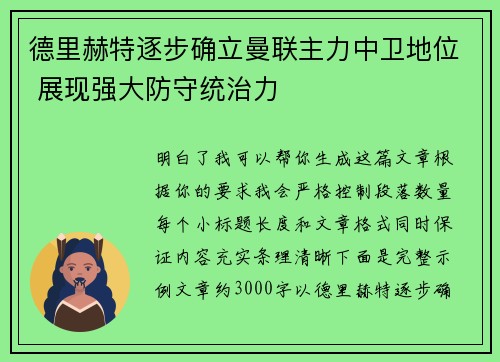 德里赫特逐步确立曼联主力中卫地位 展现强大防守统治力