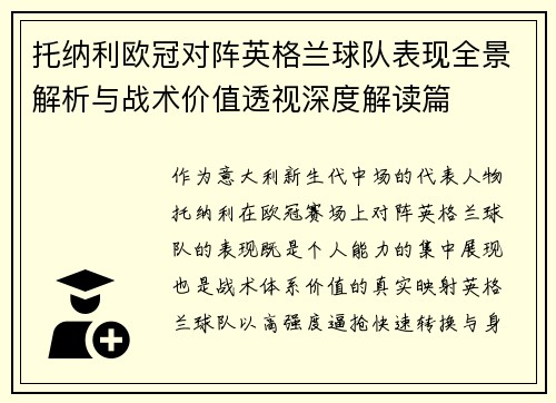 托纳利欧冠对阵英格兰球队表现全景解析与战术价值透视深度解读篇 托纳利欧冠对阵英格兰球队表现全景解析与战术价值透视深度解读篇