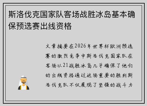 斯洛伐克国家队客场战胜冰岛基本确保预选赛出线资格 斯洛伐克国家队客场战胜冰岛基本确保预选赛出线资格