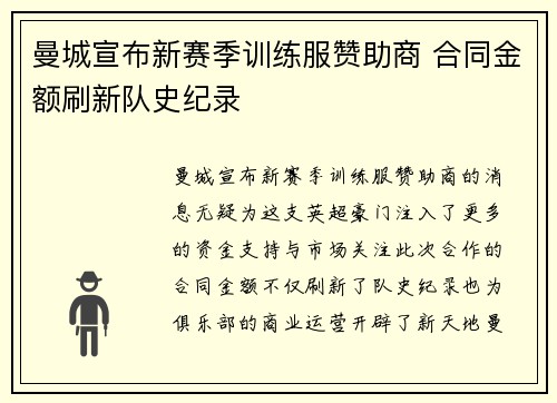 曼城宣布新赛季训练服赞助商 合同金额刷新队史纪录 曼城宣布新赛季训练服赞助商 合同金额刷新队史纪录