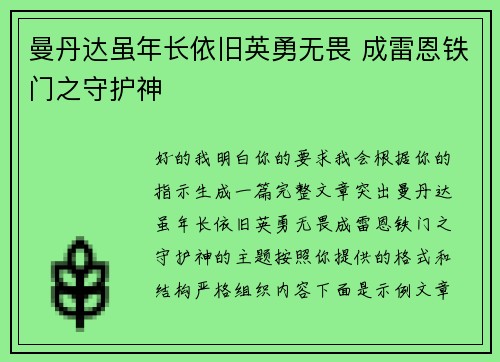 曼丹达虽年长依旧英勇无畏 成雷恩铁门之守护神 曼丹达虽年长依旧英勇无畏 成雷恩铁门之守护神