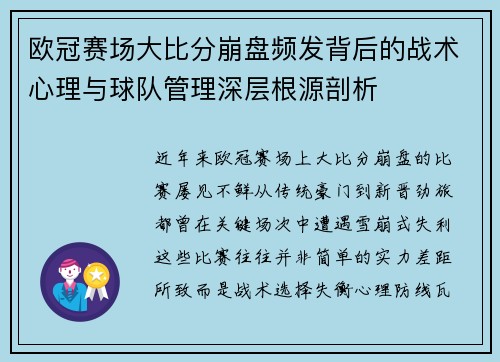 欧冠赛场大比分崩盘频发背后的战术心理与球队管理深层根源剖析 欧冠赛场大比分崩盘频发背后的战术心理与球队管理深层根源剖析
