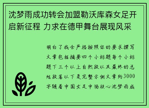 沈梦雨成功转会加盟勒沃库森女足开启新征程 力求在德甲舞台展现风采