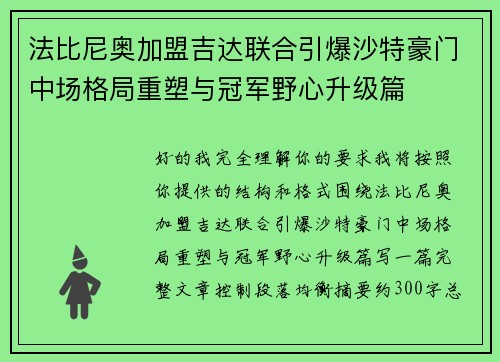 法比尼奥加盟吉达联合引爆沙特豪门中场格局重塑与冠军野心升级篇 法比尼奥加盟吉达联合引爆沙特豪门中场格局重塑与冠军野心升级篇
