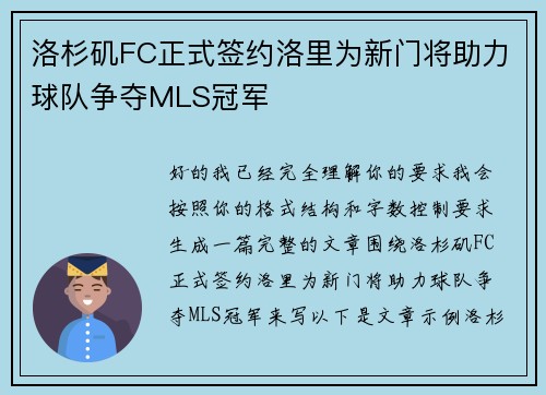 洛杉矶FC正式签约洛里为新门将助力球队争夺MLS冠军