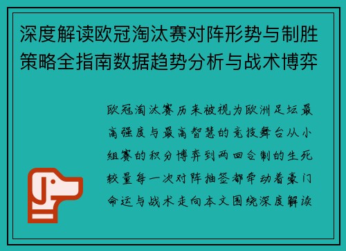 深度解读欧冠淘汰赛对阵形势与制胜策略全指南数据趋势分析与战术博弈 深度解读欧冠淘汰赛对阵形势与制胜策略全指南数据趋势分析与战术博弈