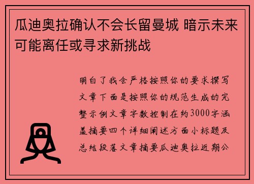 瓜迪奥拉确认不会长留曼城 暗示未来可能离任或寻求新挑战