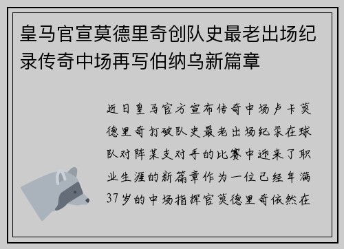 皇马官宣莫德里奇创队史最老出场纪录传奇中场再写伯纳乌新篇章