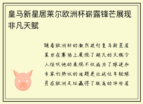 皇马新星居莱尔欧洲杯崭露锋芒展现非凡天赋